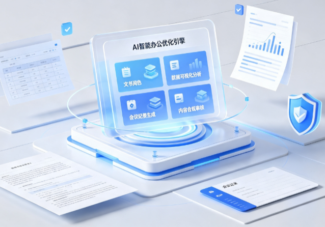 黄山AI重构现代办公体系 智能优化引擎助力企业轻量化高效运营