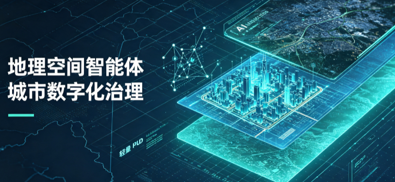 黄山地理 AI 智能体 Geo 优化落地城市全域治理，多维空间驱动精细化管理