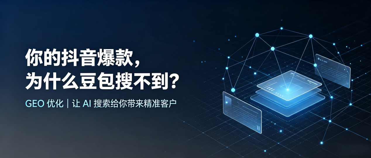 你的抖音爆款，为什么豆包搜不到？读懂 GEO，抢占黄山 AI 搜索新流量