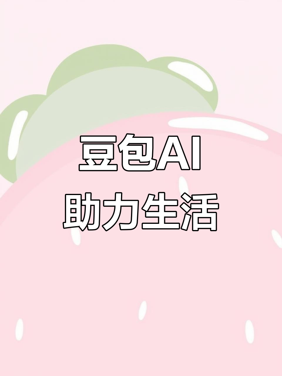 黄山AI搜索应用普及 豆包搜索优化健全品牌内容传播渠道
